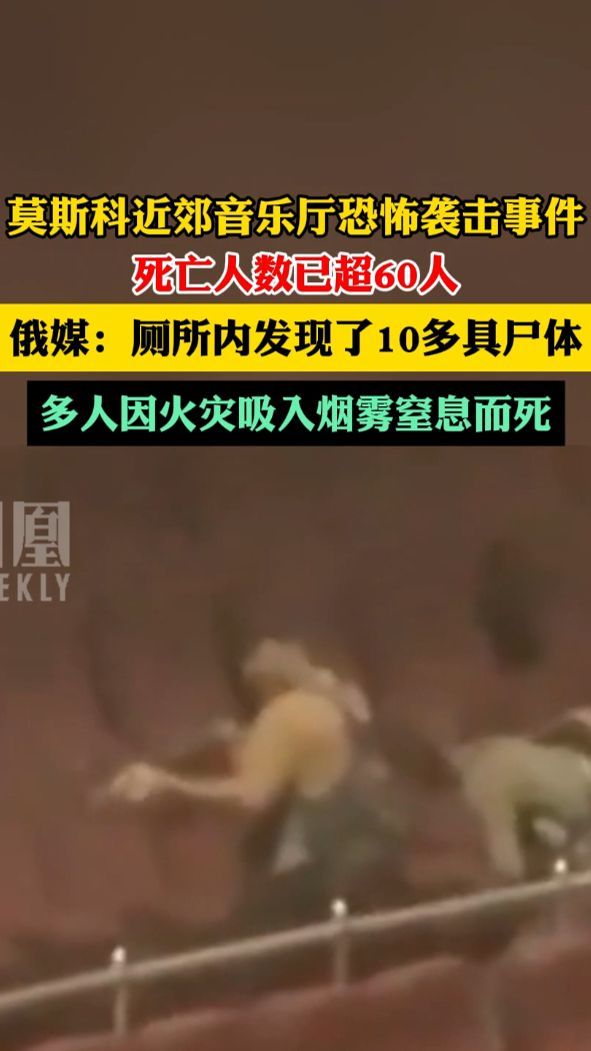 #莫斯科音乐厅恐怖袭击死亡人数已超60人 ，俄媒：厕所内发现了10多具尸体