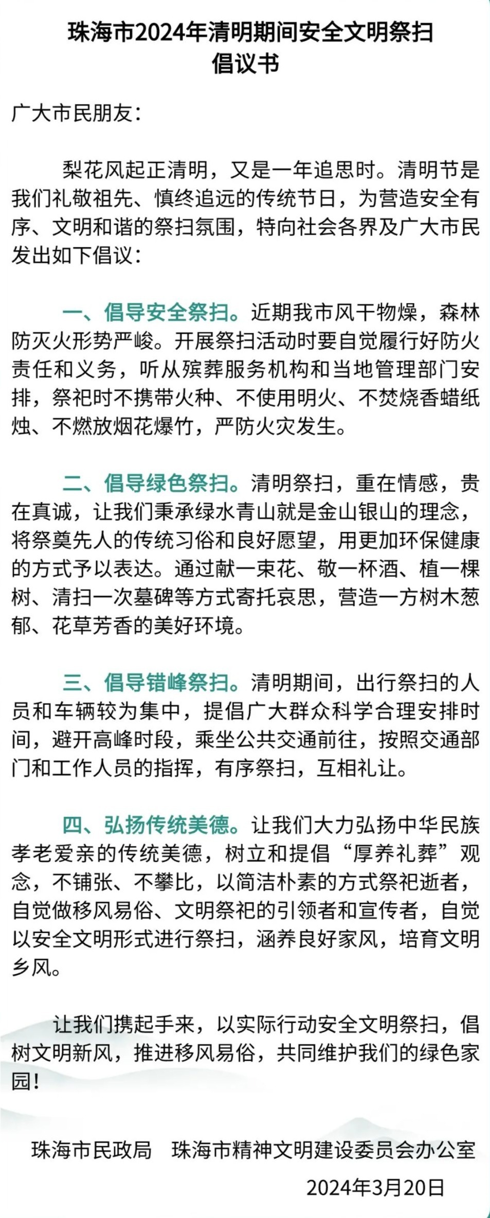 清明将至 珠海倡导市民安全文明祭扫