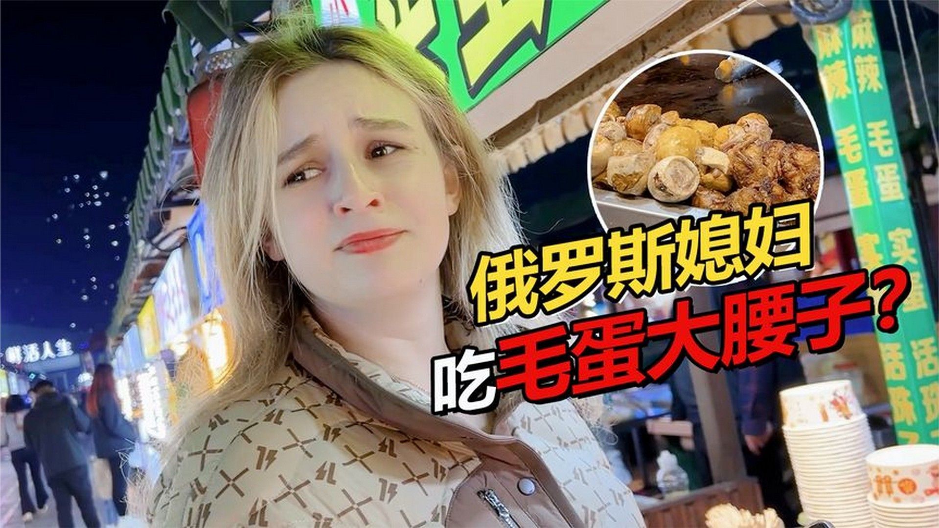 俄罗斯媳妇去东北夜市,毛蛋脑花大腰子给吃嗨了?_凤凰网视频_凤凰网