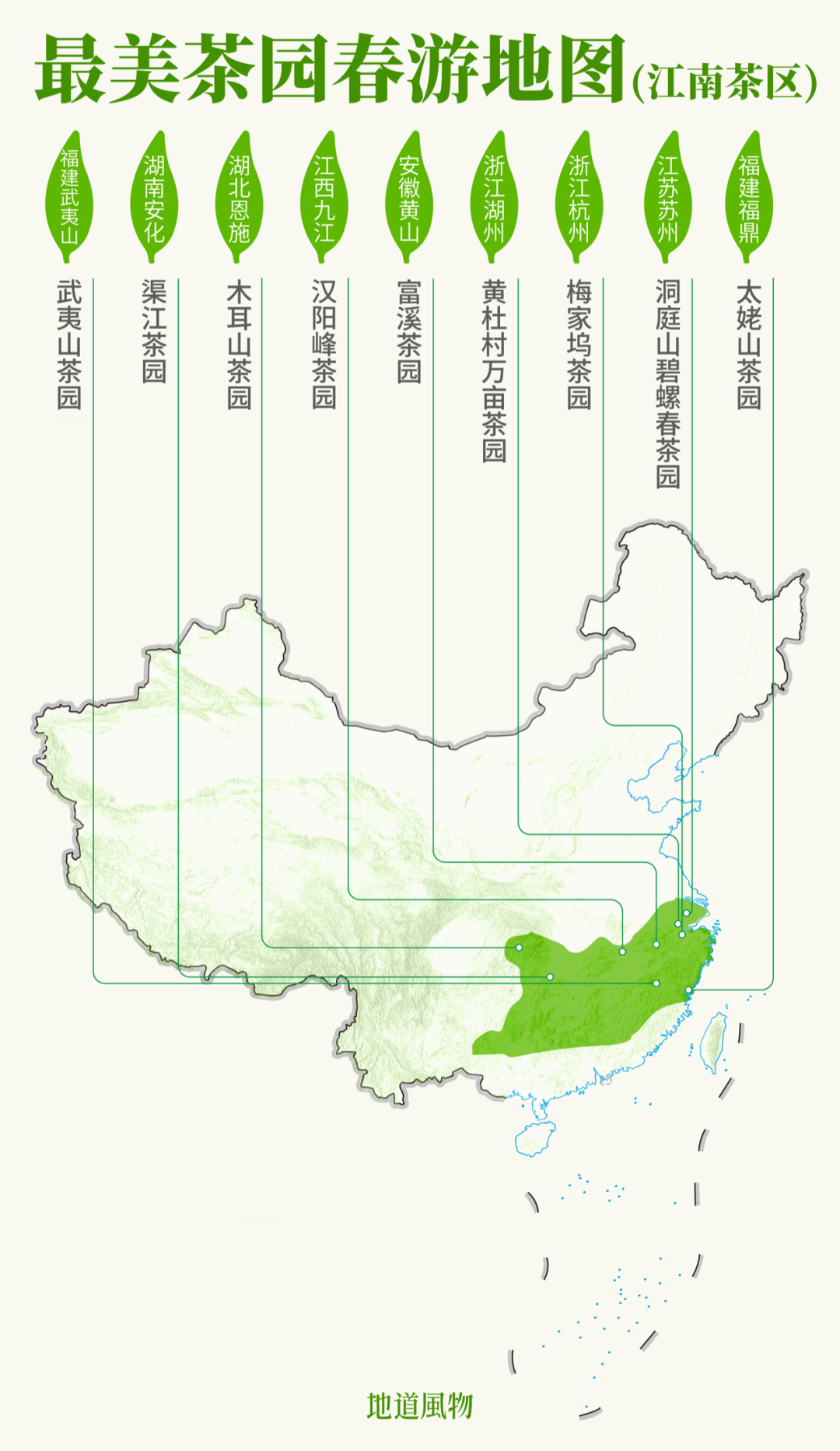 最美茶園春游地圖（江南茶區(qū)）。制圖/ 劉耘碩