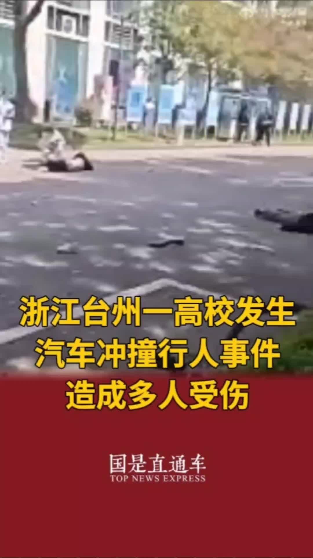 浙江台州一高校发生汽车冲撞行人事件造成多人受伤国是论坛
