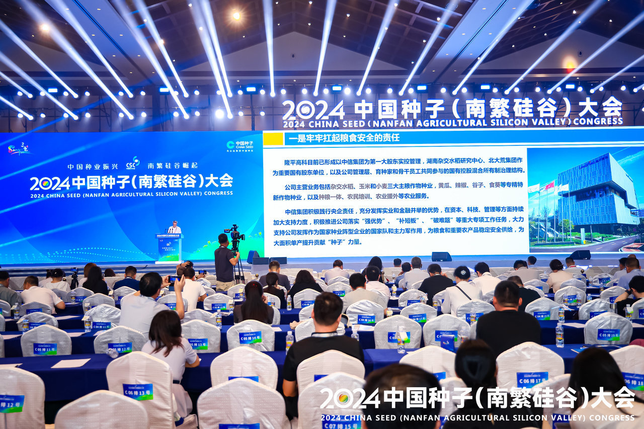 2024中国种子（南繁硅谷）大会在海南三亚开幕