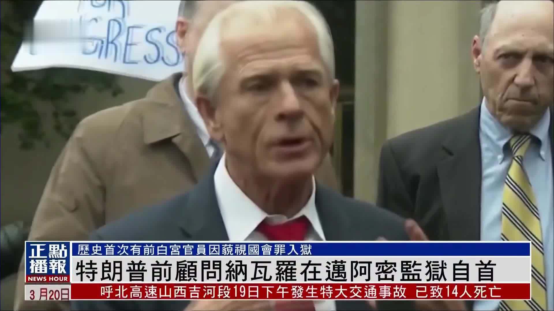 特朗普前顾问纳瓦罗因藐视国会罪入狱 到迈阿密监狱自首