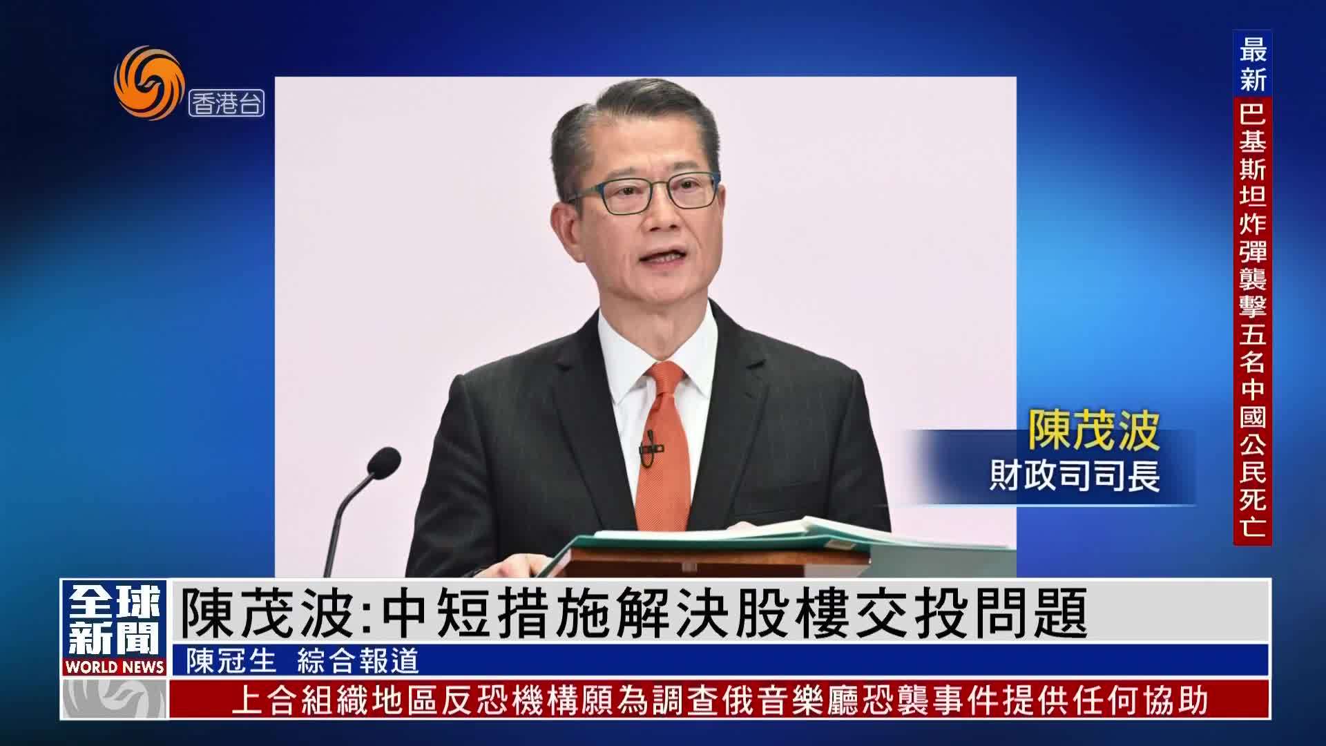 粤语报道香港财政司司长陈茂波中短措施解决股楼交投问题