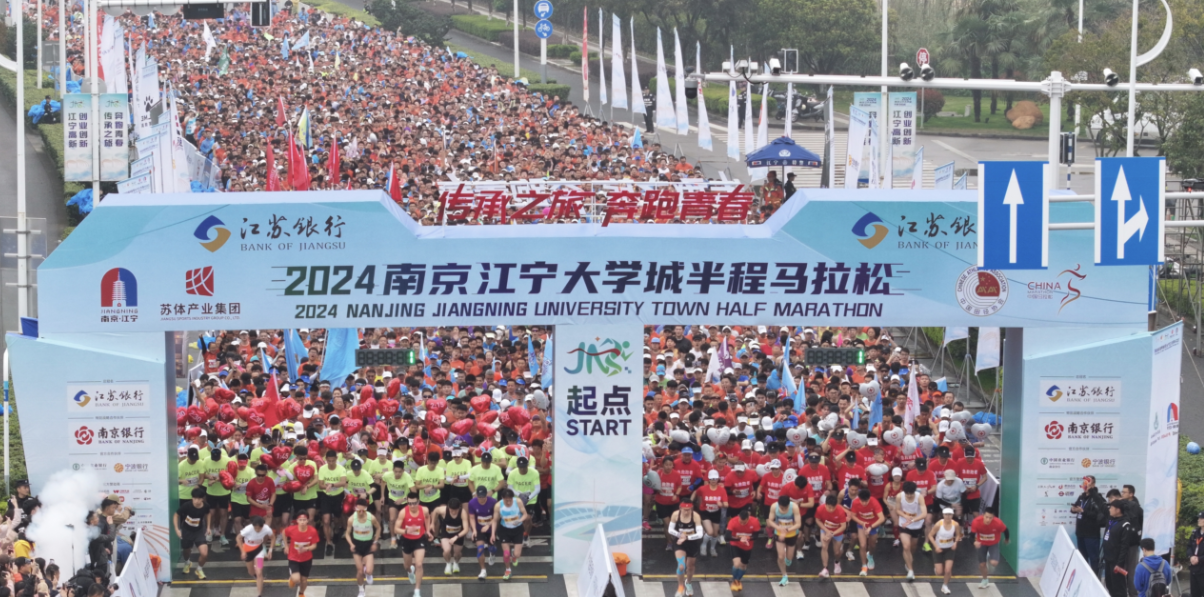 全民狂欢纵情奔跑2024南京江宁大学城半程马拉松鸣枪起跑