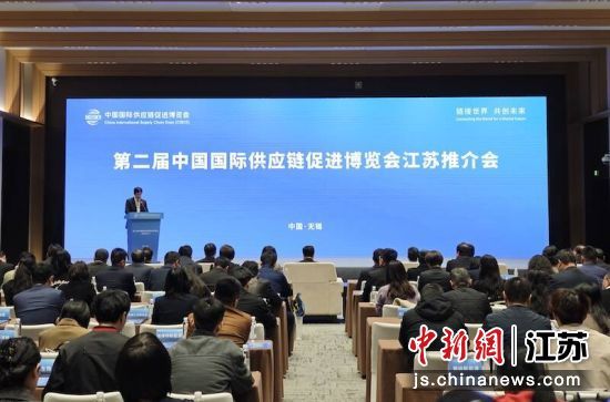 第二届中国国际供应链促进博览会江苏推介会现场。孙权 摄