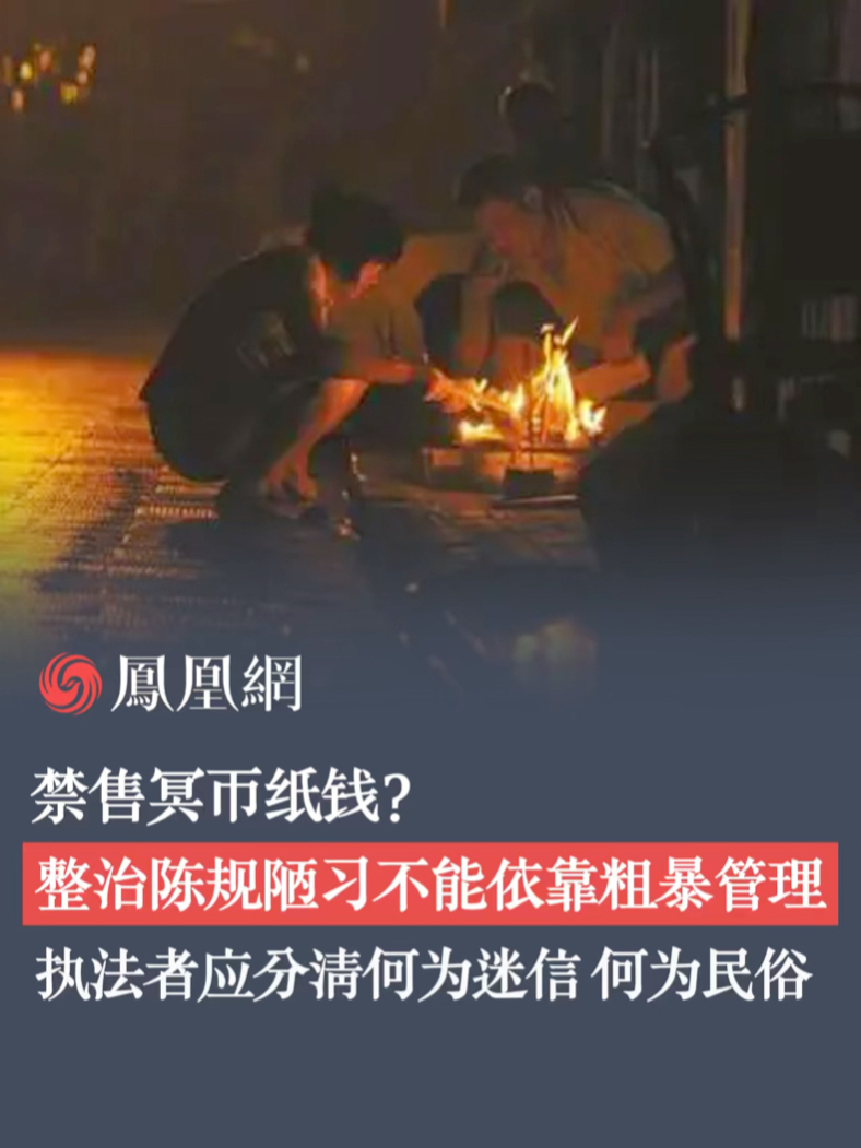 禁售冥币纸钱?整治陈规陋习不能依靠粗暴管理,执法者应分清何为迷信,何为民俗#冥币 #南通 #执法 #民俗 #殡葬_凤凰网视频_凤凰网