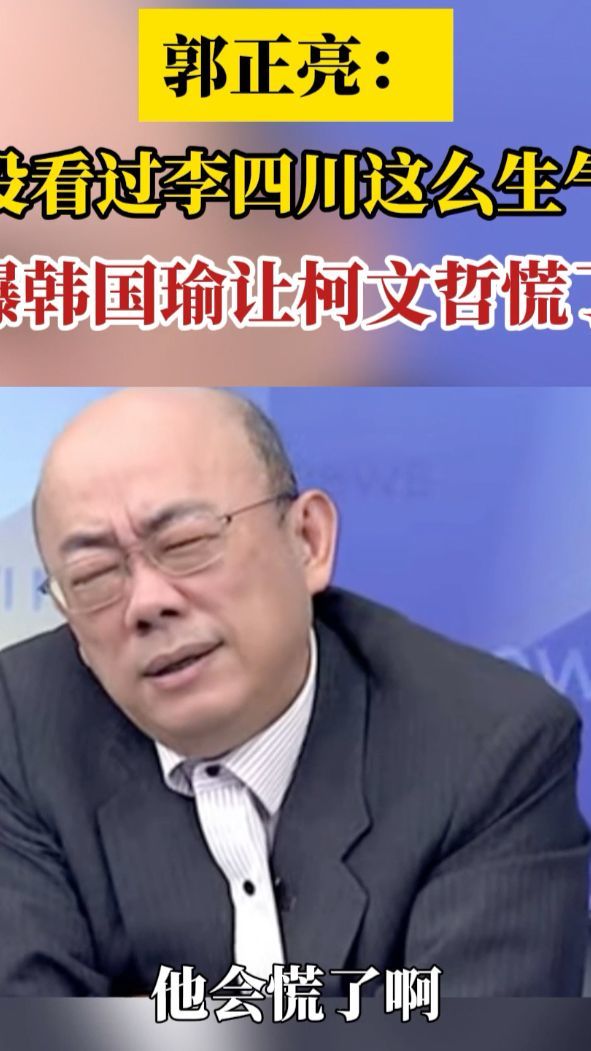 郭正亮称没看过李四川这么生气，曝韩国瑜的高人气让柯文哲慌了