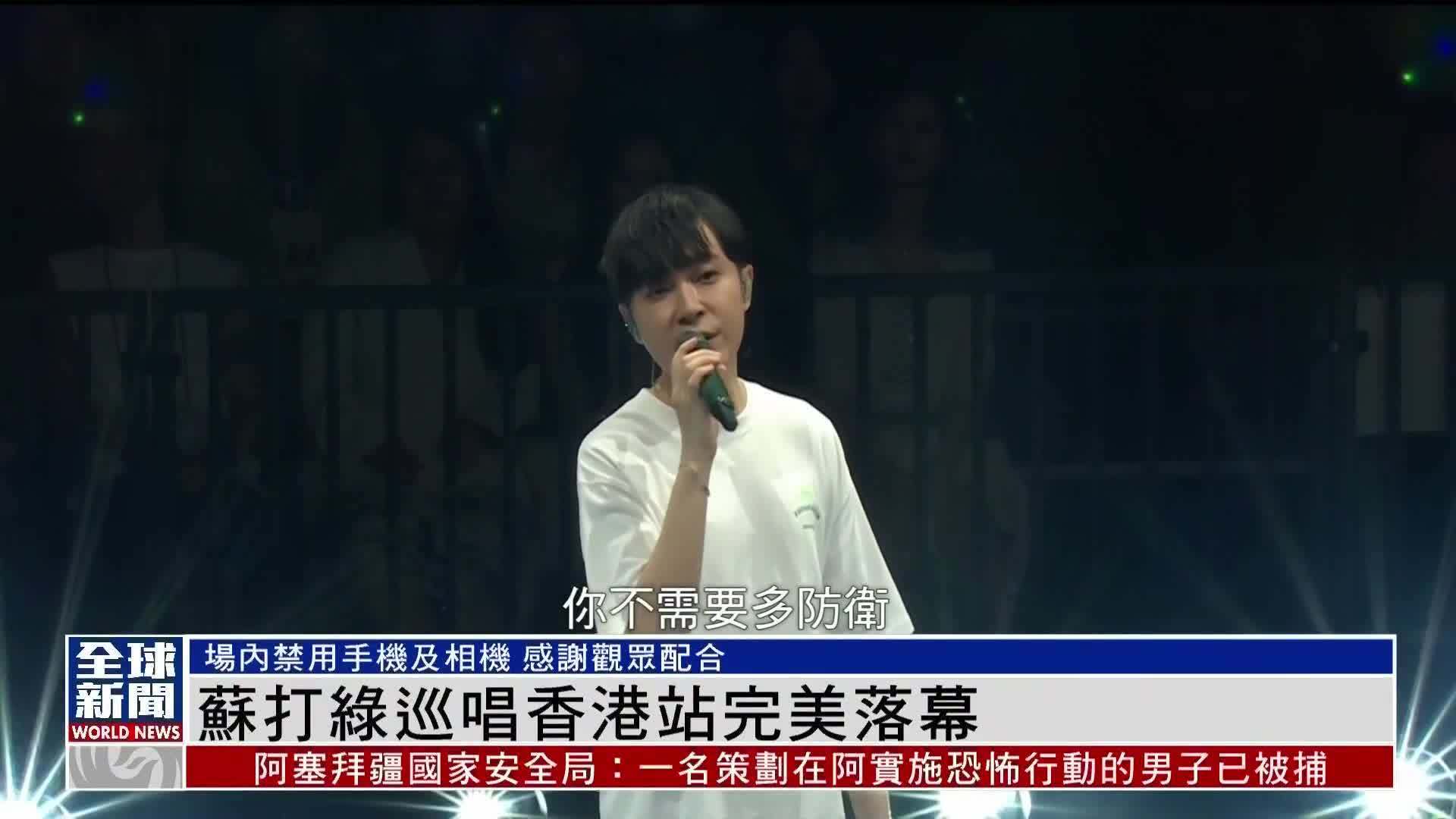 粤语报道娱乐快递苏打绿巡唱香港站完美落幕
