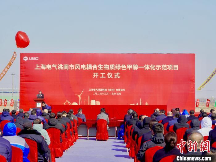 3月30日，中国首个规模化绿色甲醇项目——上海电气洮南市风电耦合生物质绿色甲醇一体化示范项目在吉林洮南正式开工。洮南市委宣传部供图