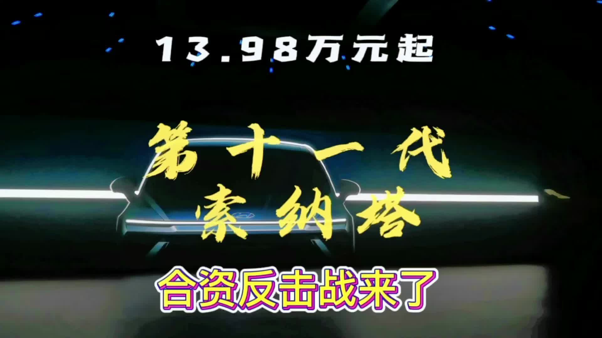 #新车上市 #索纳塔 #第十一代索纳塔 #新车 第十一代索纳塔上市