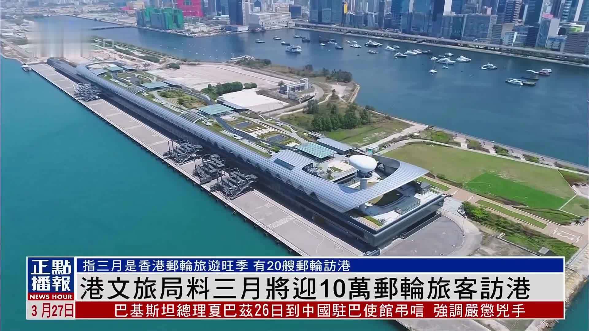 香港文旅局料三月将迎10万邮轮旅客访港_凤凰网视频_凤凰网