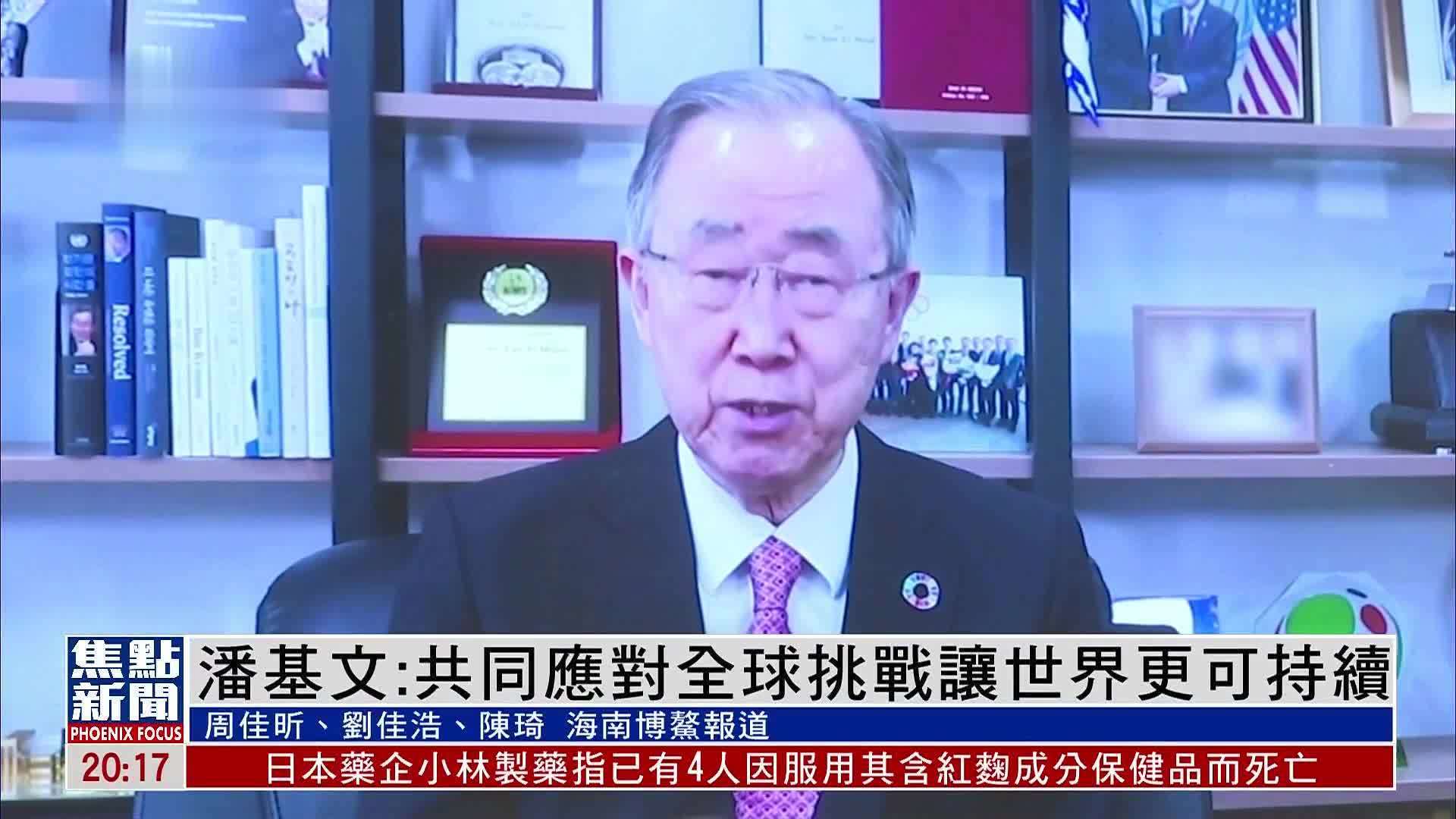 博鳌亚洲论坛理事长潘基文：共同应对全球挑战让世界更可持续 凤凰网视频 凤凰网