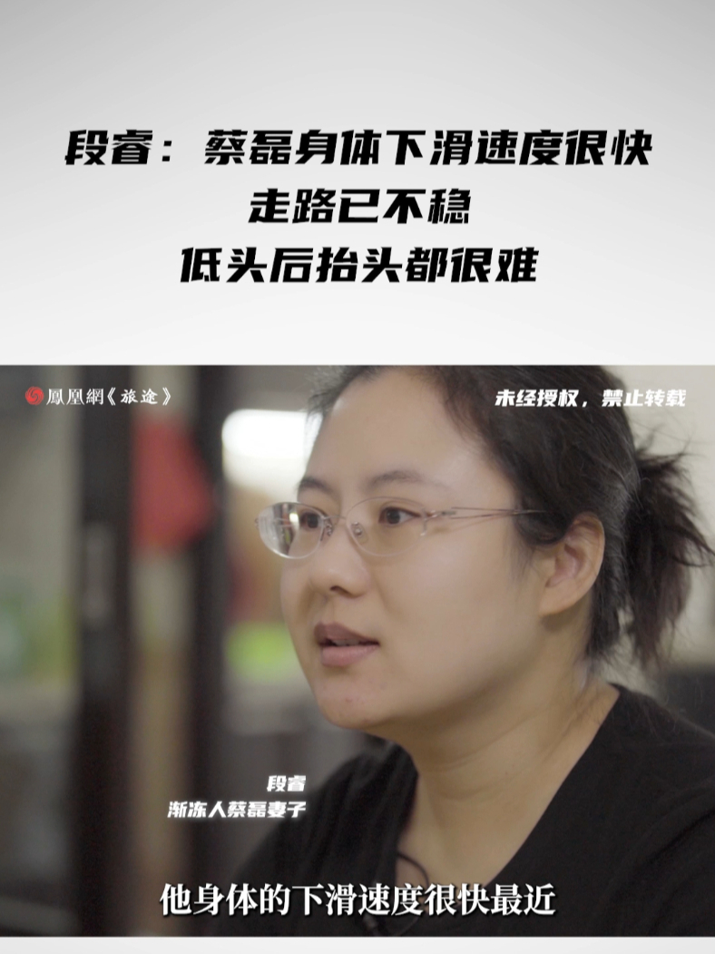 段睿：蔡磊身体下滑速度很快，走路已不稳，低头后抬头都很难 #蔡磊患病后怕拖累妻子曾提离婚 #段睿说蔡磊身体下滑变快走路已不稳 #面孔_凤凰网 ...