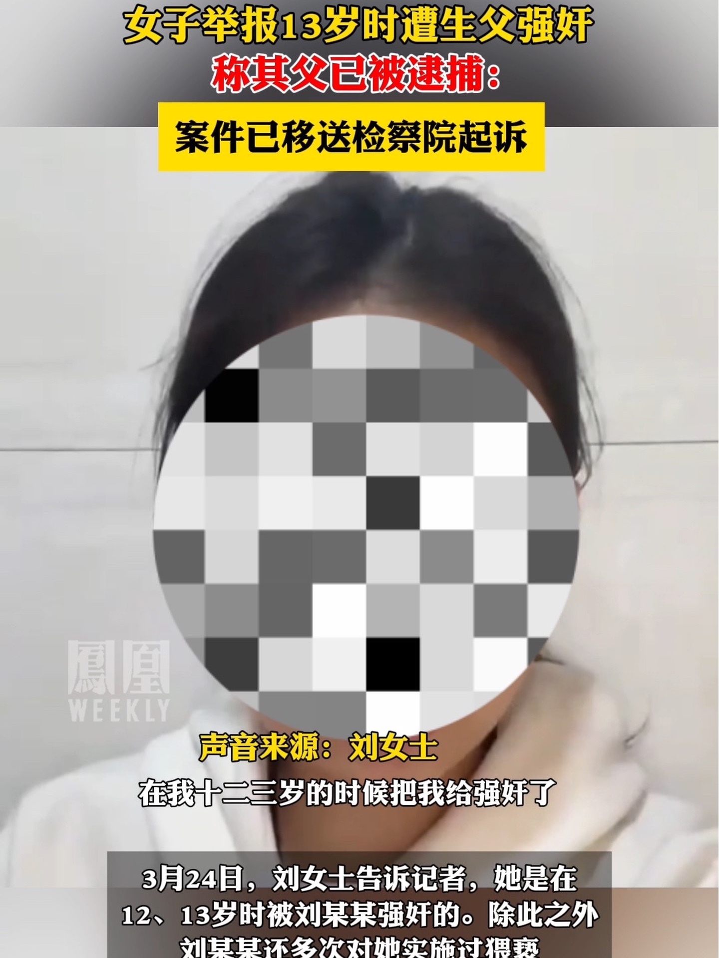 女子举报13岁时遭生父强奸，称其父已被逮捕：案件已移送检察院起诉