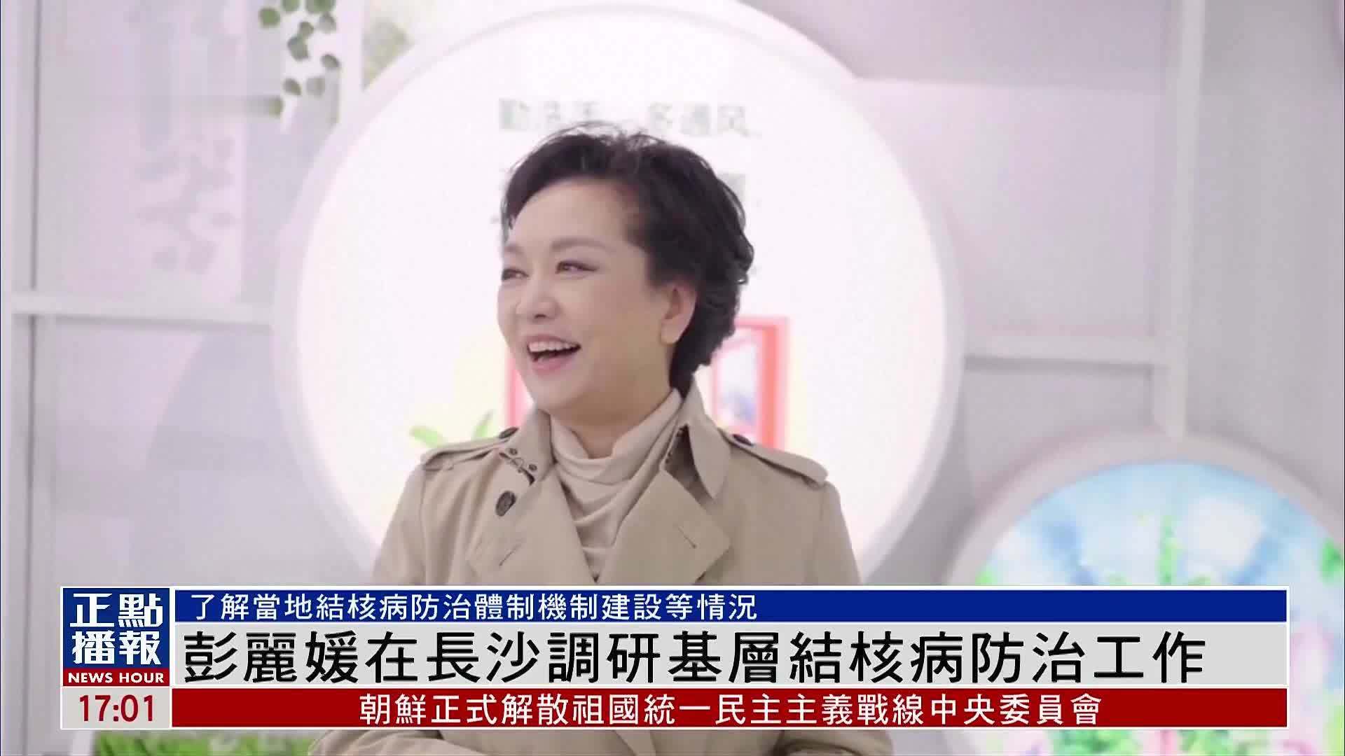 彭丽媛在长沙调研基层结核病防治工作