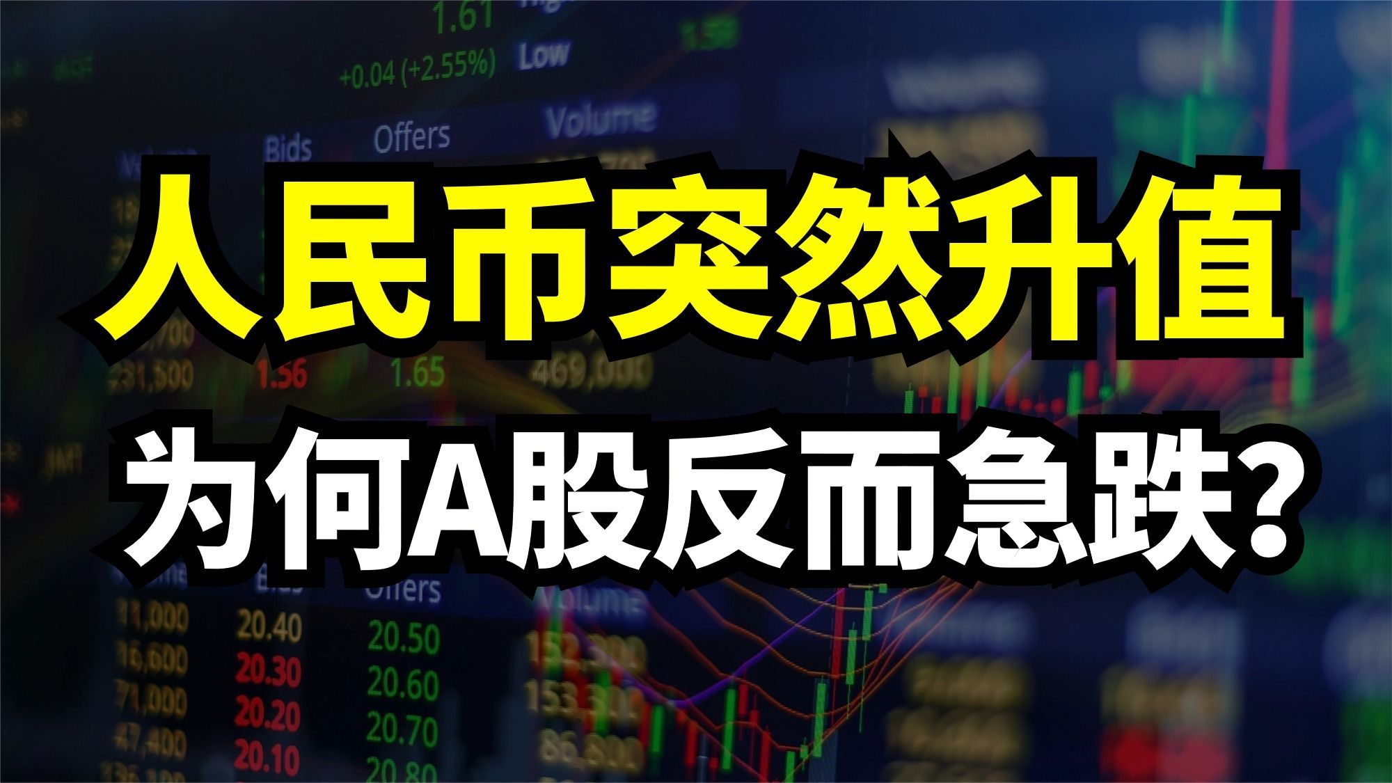 人民币突然升值为什么行情反而急跌到底谁在搞事