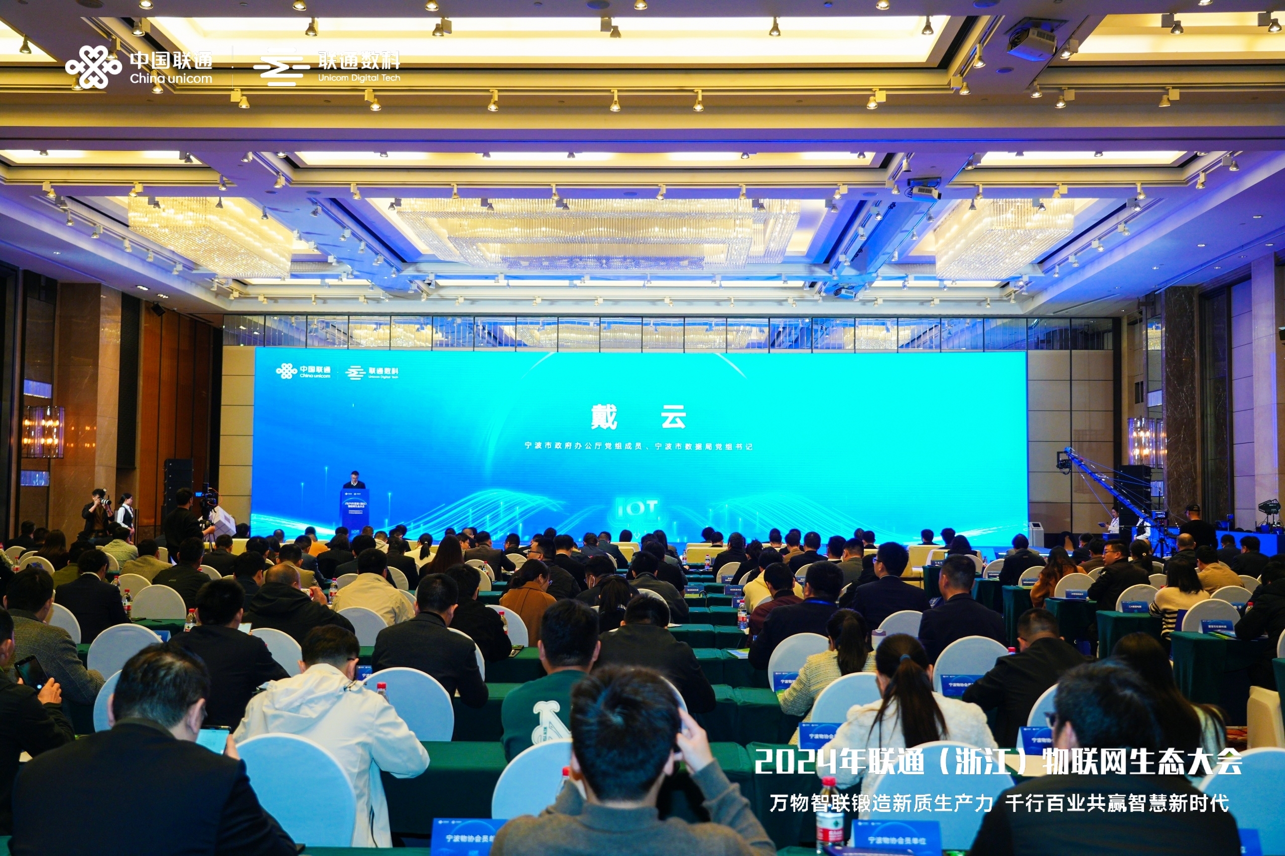 抢抓“新质生产力”，2024年联通（浙江）物联网生态大会在宁波举行
