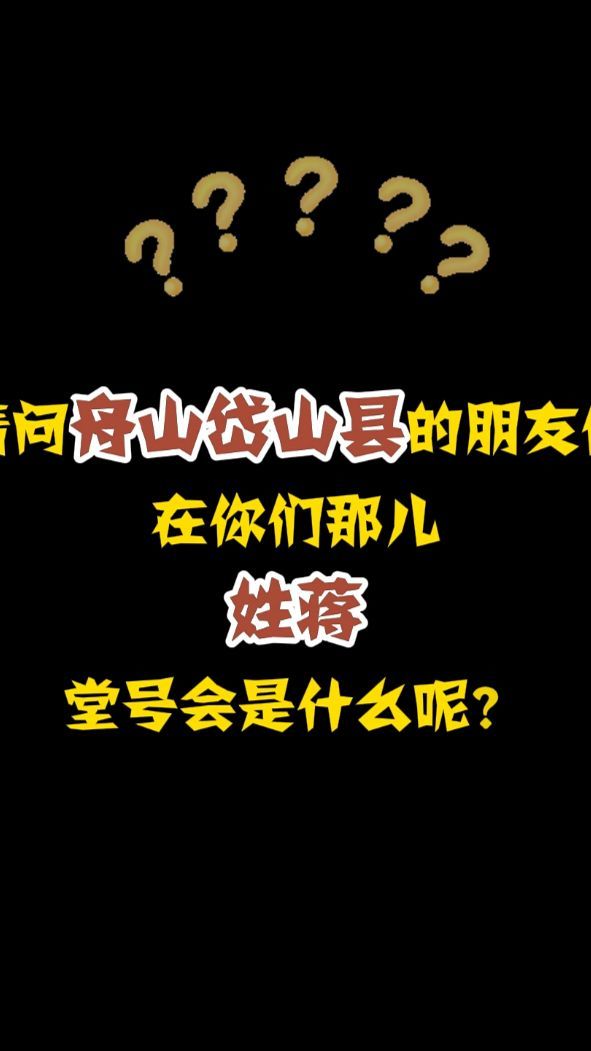 台胞寻根：请问舟山岱山县的朋友们 在你们那儿姓蒋堂号会是什么