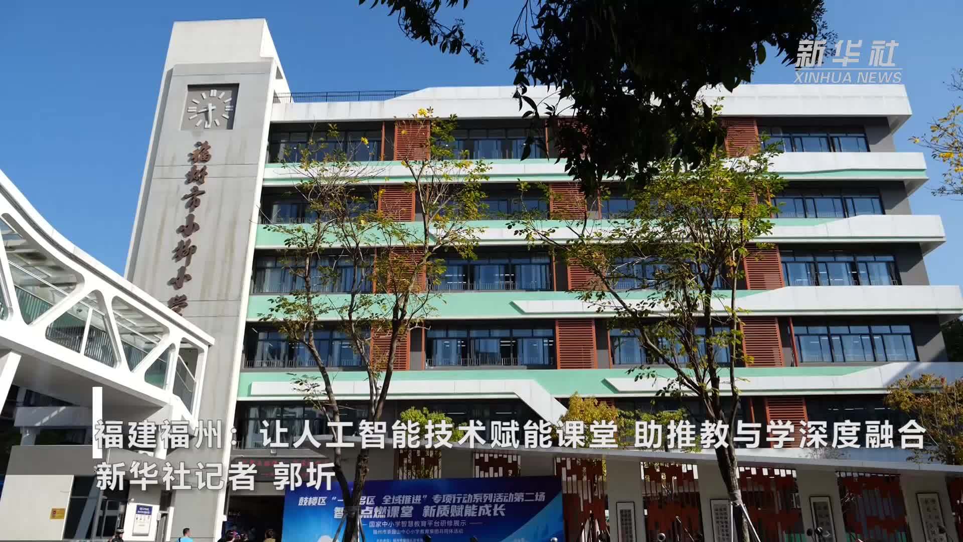 福建福州：让人工智能技术赋能课堂 助推教与学深度融合