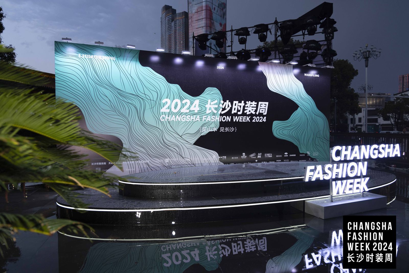 2024长沙时装周——见山水,见长沙