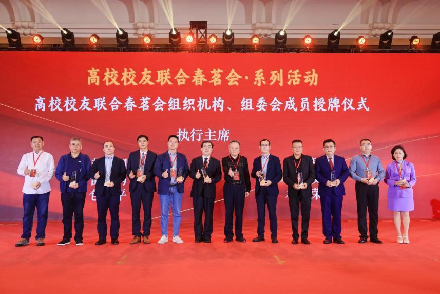 高校校友联合春茗会组织机构、组委会成员授牌仪式