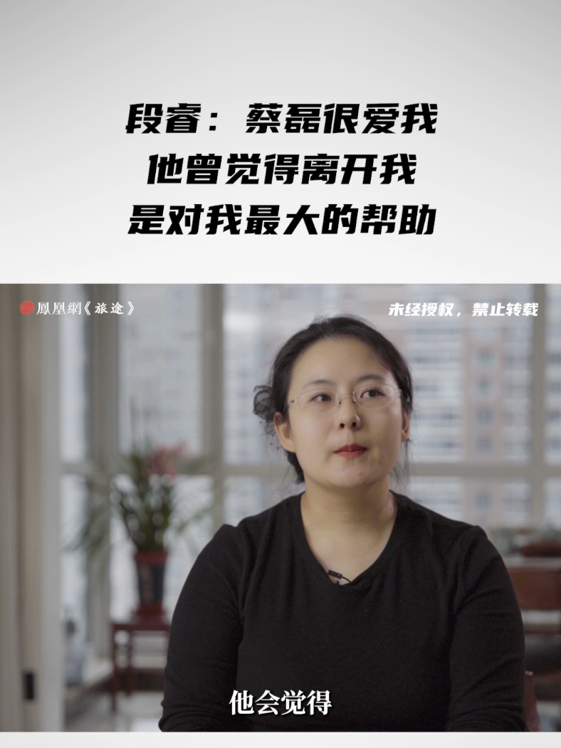 段睿：蔡磊很爱我，他曾觉得离开我是对我最大的帮助 #蔡磊患病后怕拖累妻子曾提离婚 #段睿说蔡磊身体下滑变快走路已不稳 #面孔_凤凰网视频_凤凰网