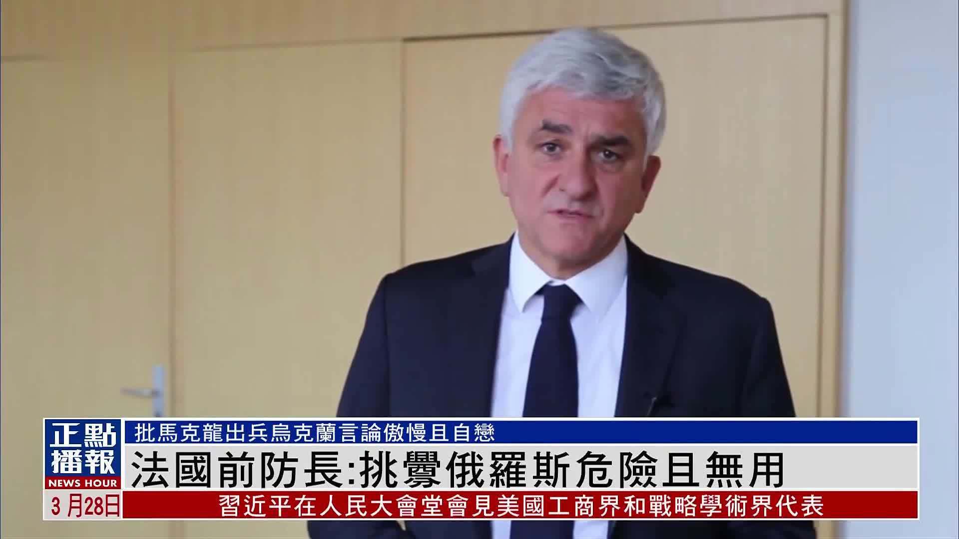 法国前防长挑衅俄罗斯危险且无用