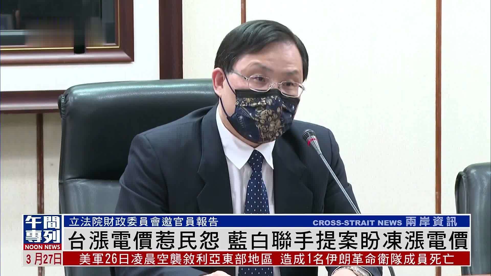 台湾涨电价惹民怨 蓝白联手提案盼冻涨电价_凤凰网视频_凤凰网