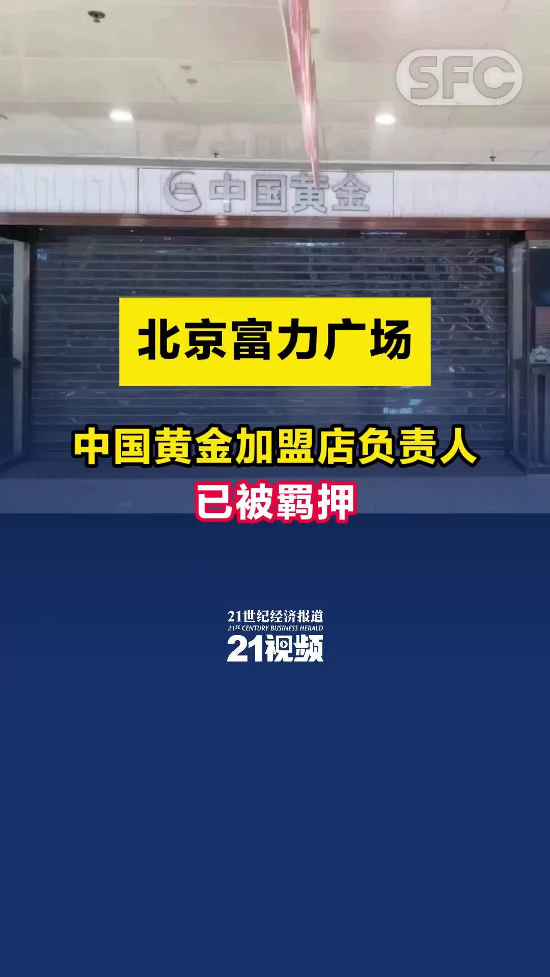北京富力广场中国黄金加盟店负责人已被羁押