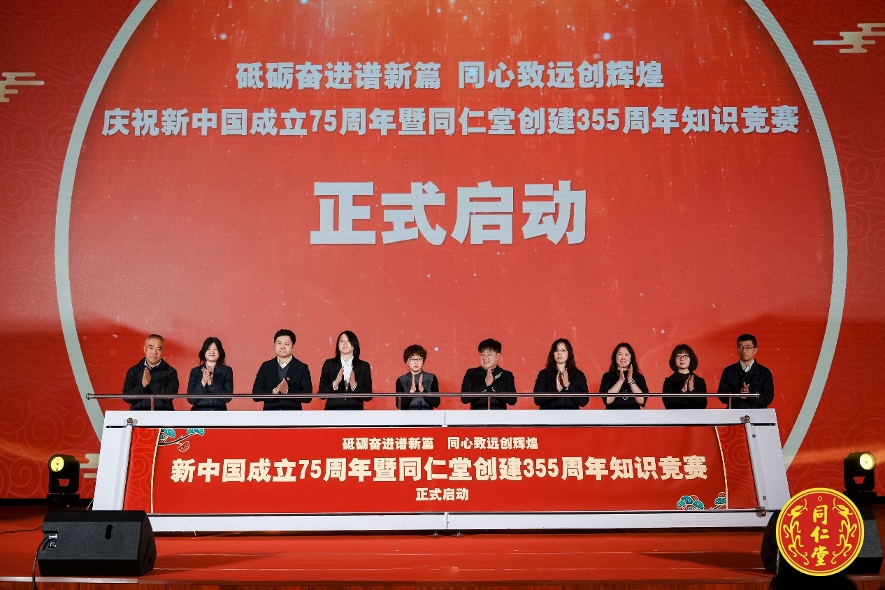 庆祝新中国成立75周年暨同仁堂创建355周年知识竞赛启动仪式