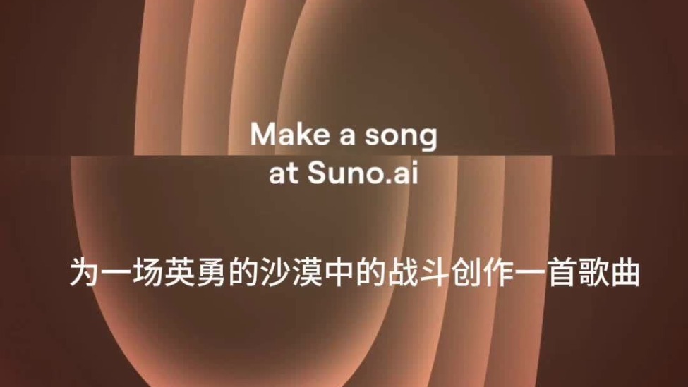 AI音乐生成软件Suno发布V3版本，可在5秒钟内创作一首完整歌曲