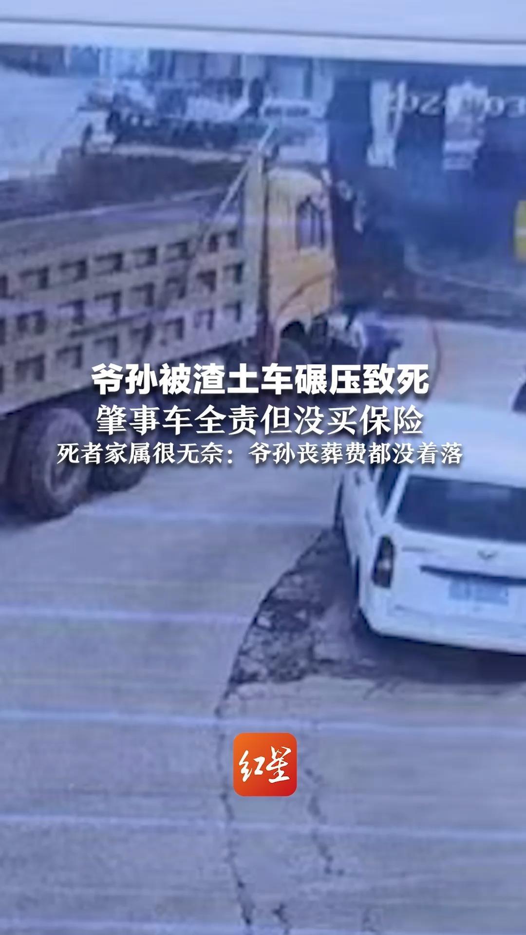 爷孙被渣土车碾压致死 肇事车全责但没买保险 死者家属很无奈:爷孙