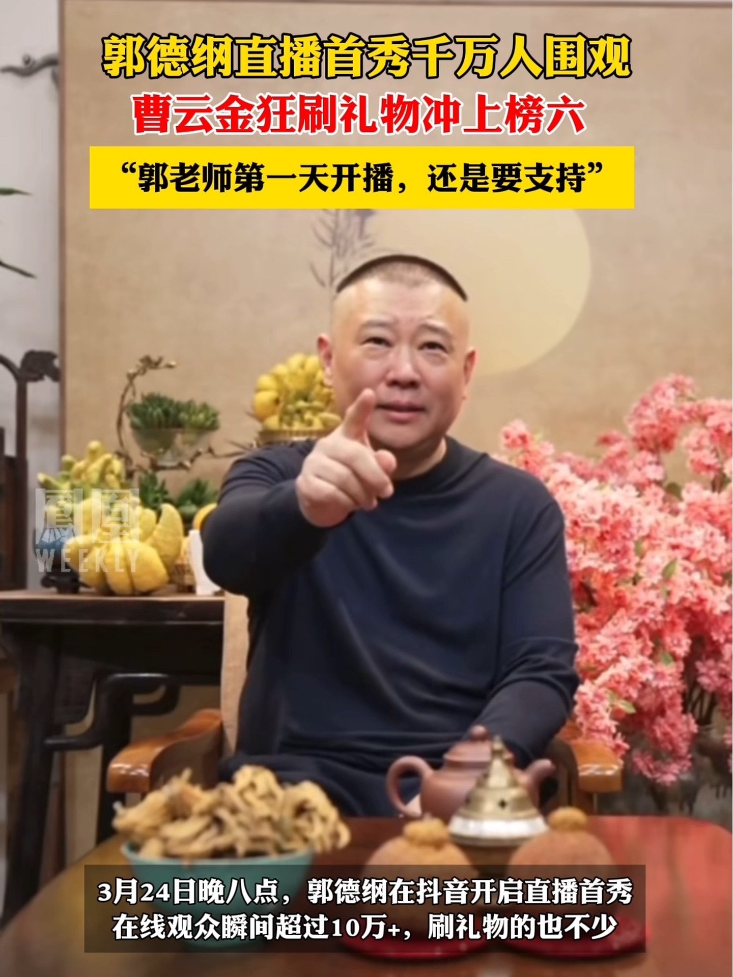 郭德纲直播首秀曹云金狂刷礼物成榜六