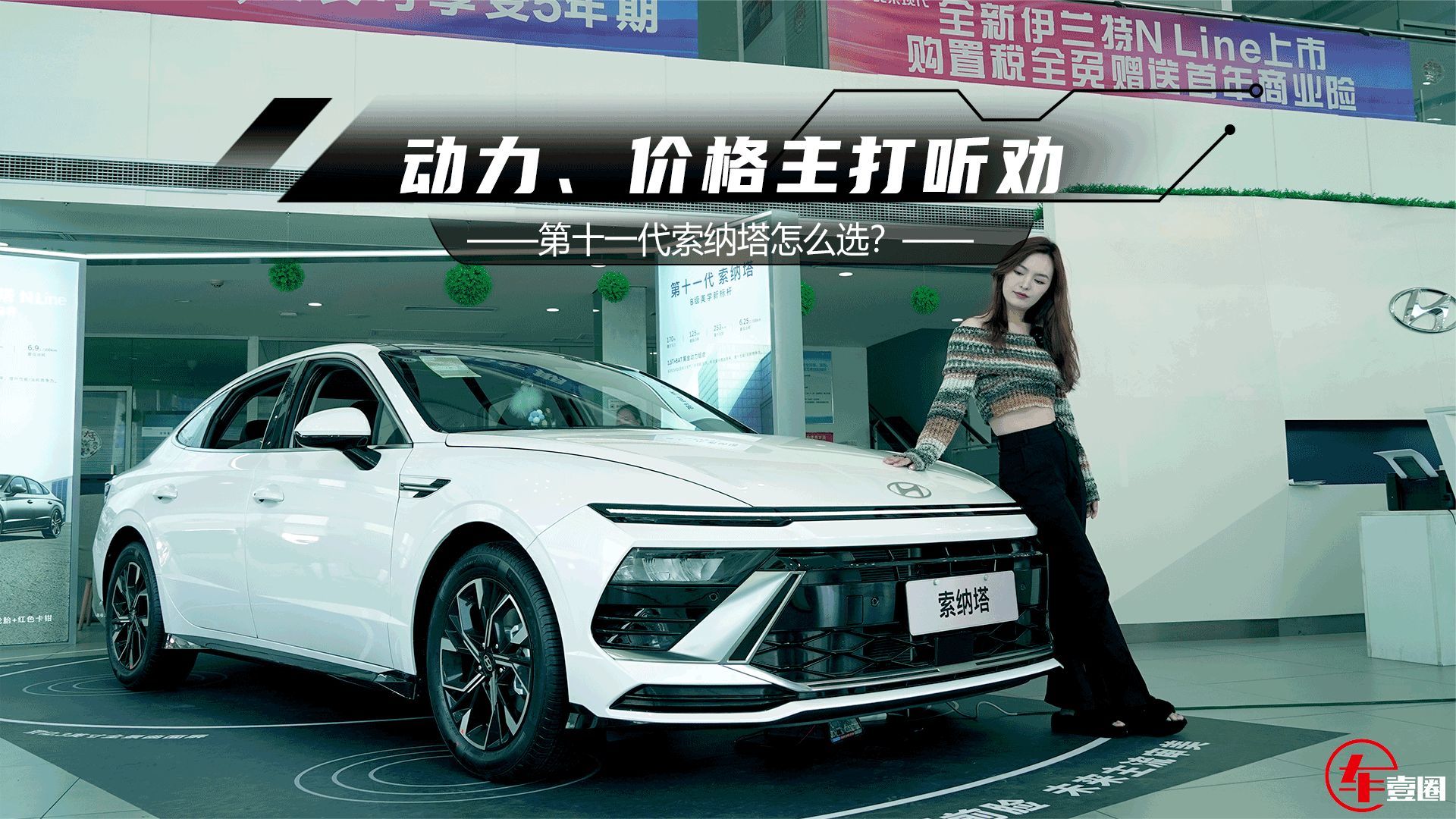 探店全新索纳塔：动力、价格主打听劝！推荐1.5T中配与2.0T入门版