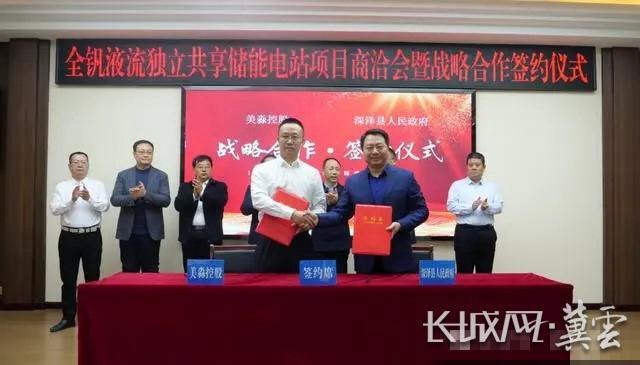 2月29日，深泽县政府与江苏美淼签署全钒液流独立共享储能电站项目。深泽发布供图