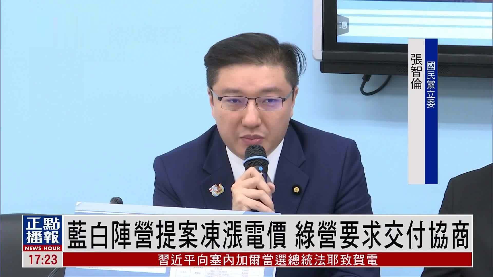 蓝白阵营提案冻涨电价 绿营要求交付协商_凤凰网视频_凤凰网