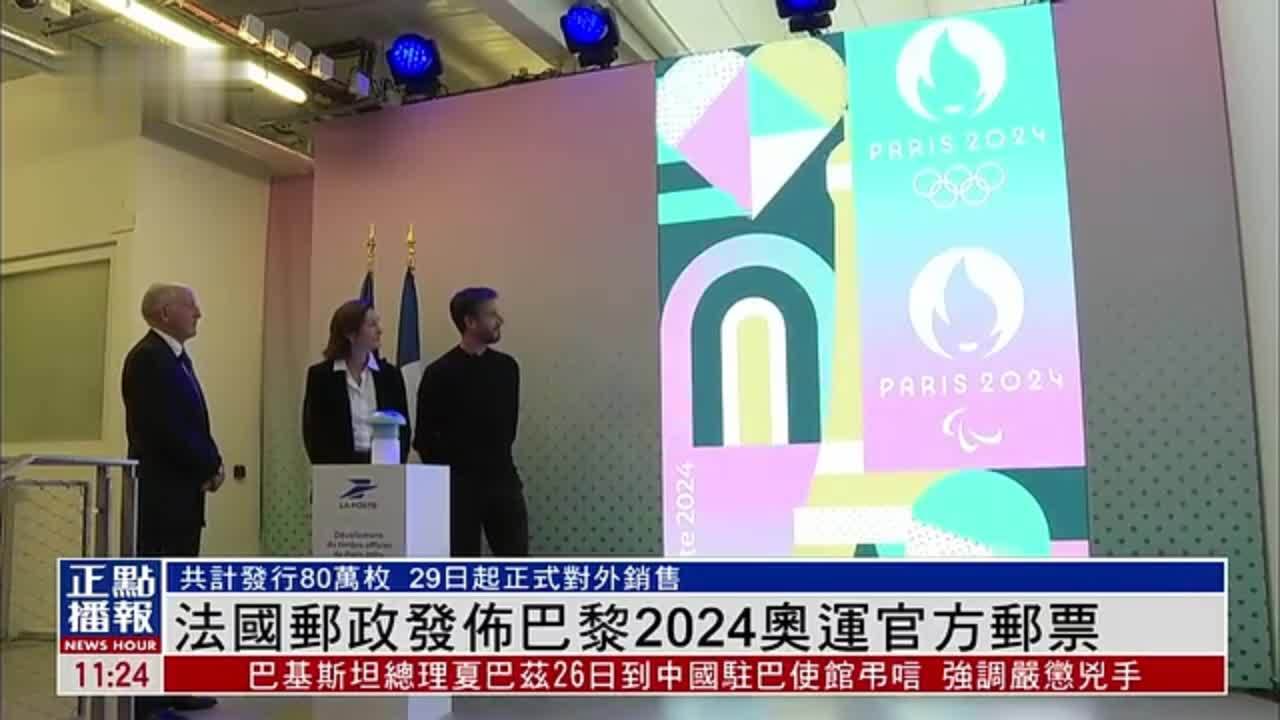法国邮政发布巴黎2024奥运官方邮票