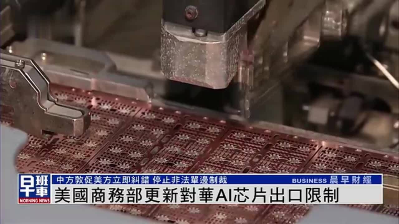 美国商务部更新对华AI芯片出口限制_凤凰网视频_凤凰网