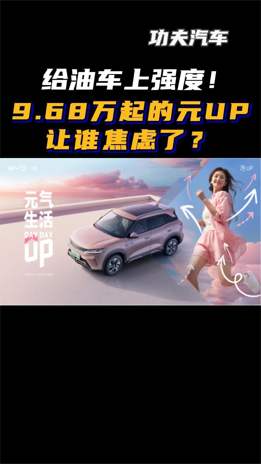 比亚迪元UP实力解析:9.68万起,未来月销破万问题不大_凤凰网视频_凤凰网