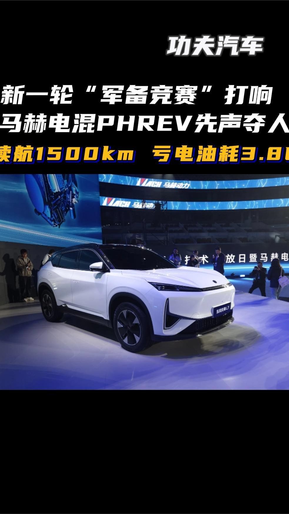 续航1500km 亏电油耗3.8L，马赫电混PHREV先声夺人