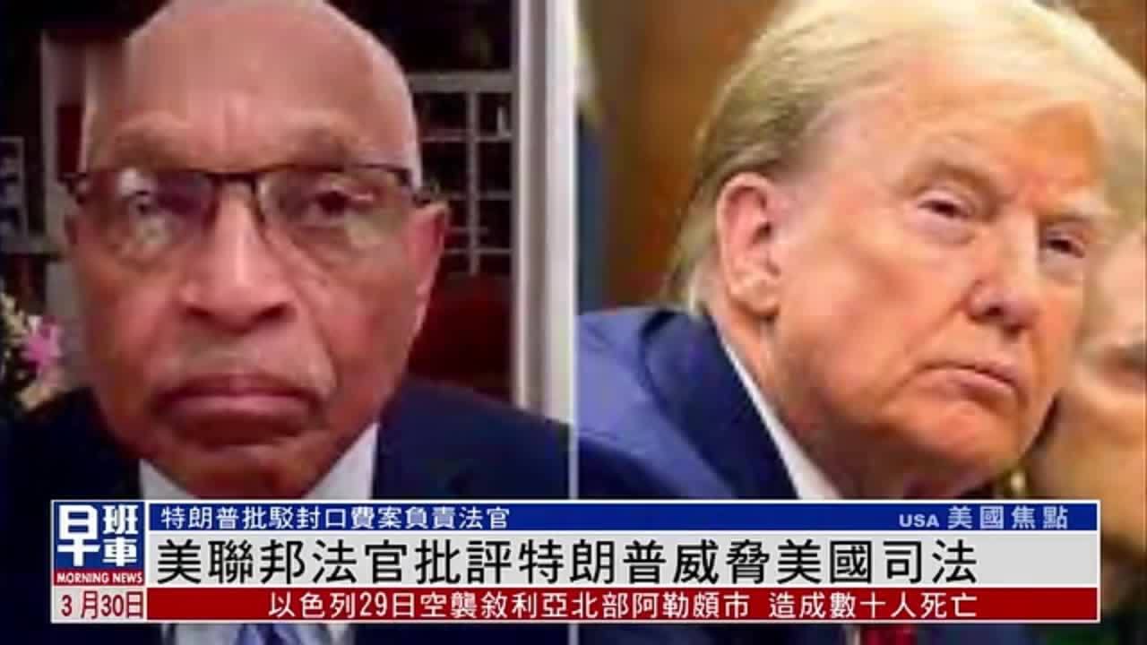 美国联邦法官批评特朗普威胁美国司法