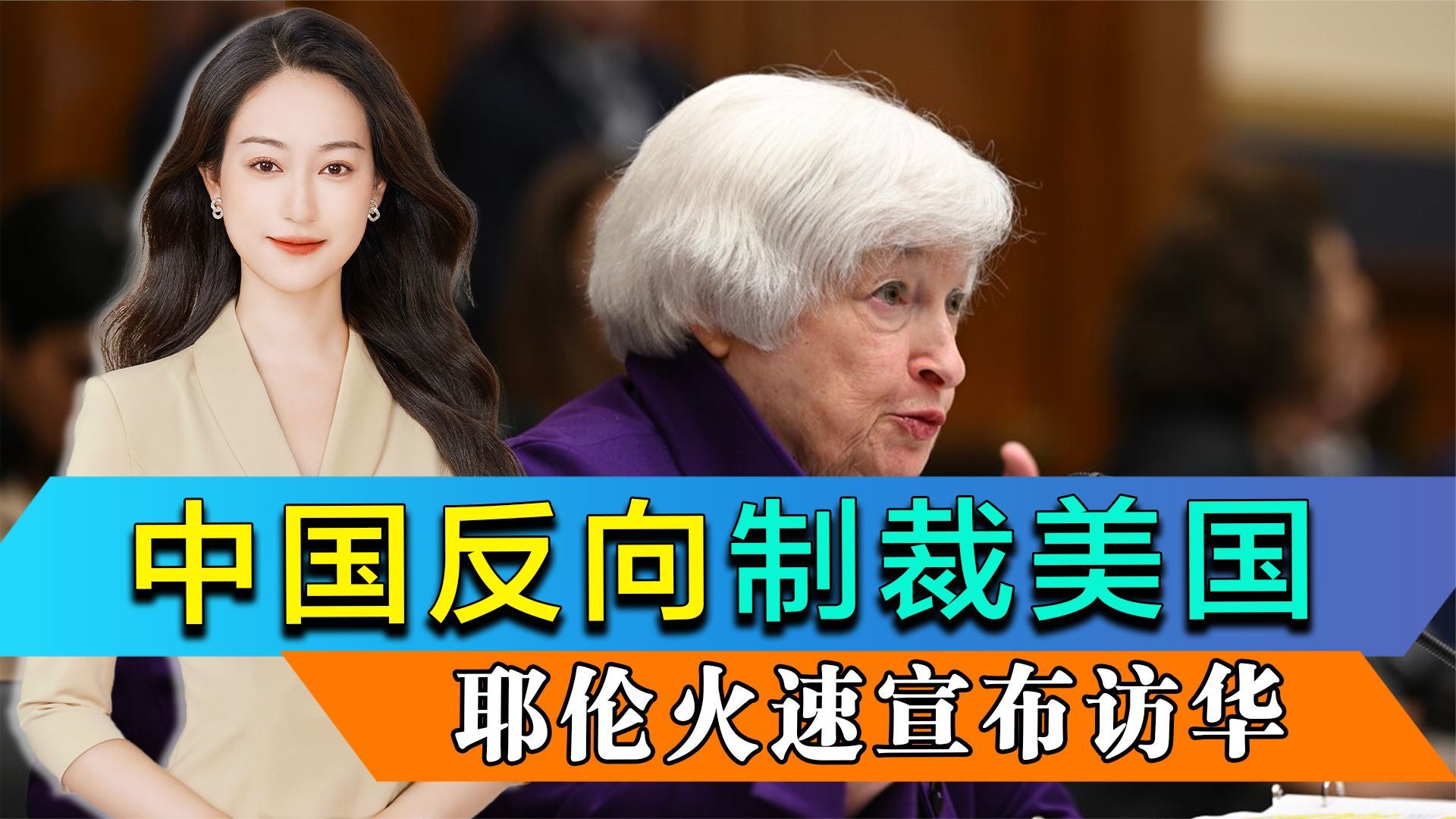 中国反向制裁美国，耶伦火速宣布访华，澳方败诉后，美口风变软_凤凰网视频_凤凰网