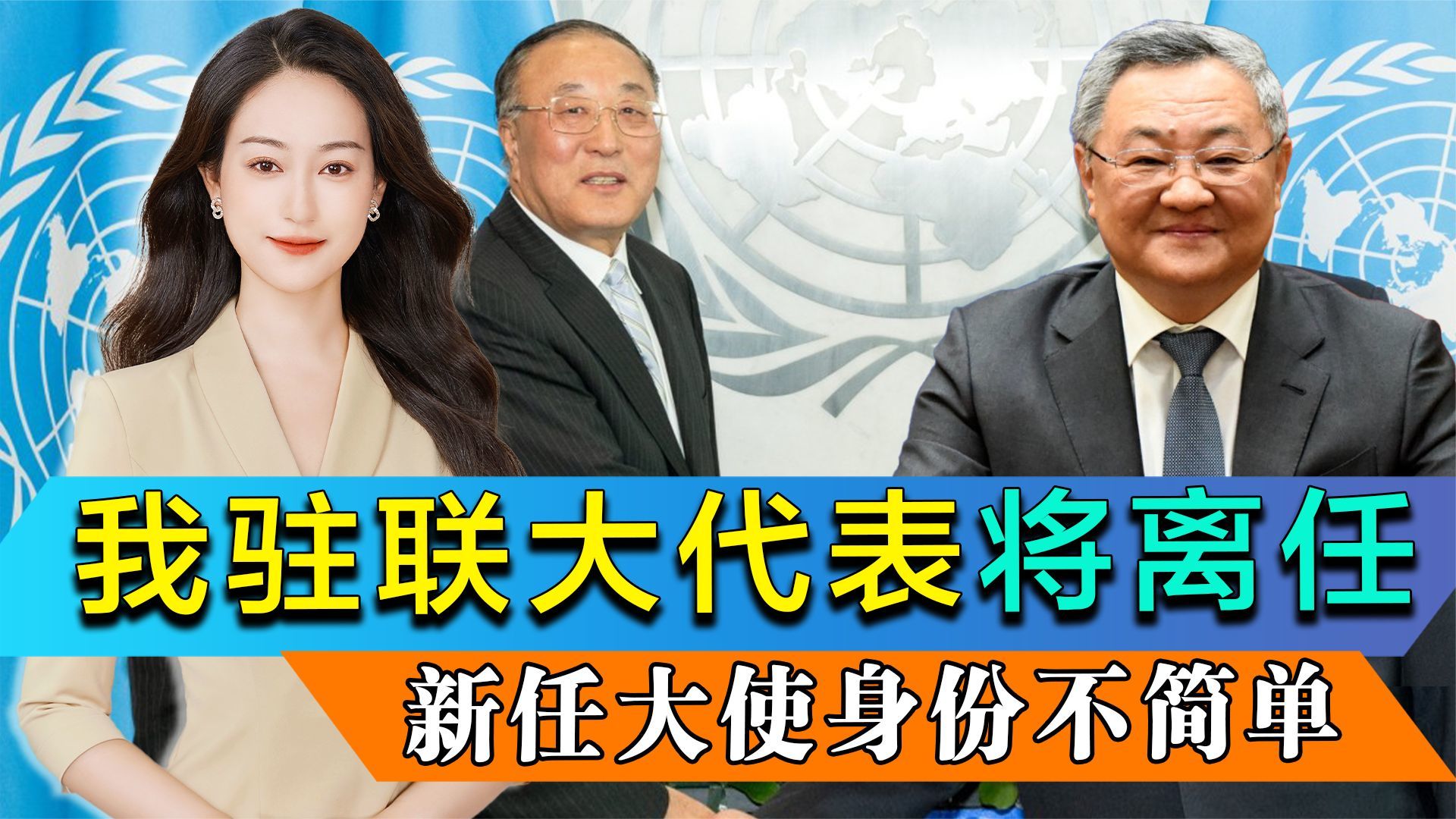 我驻联大代表将离任美英法集体话别新任大使敲定身份不简单