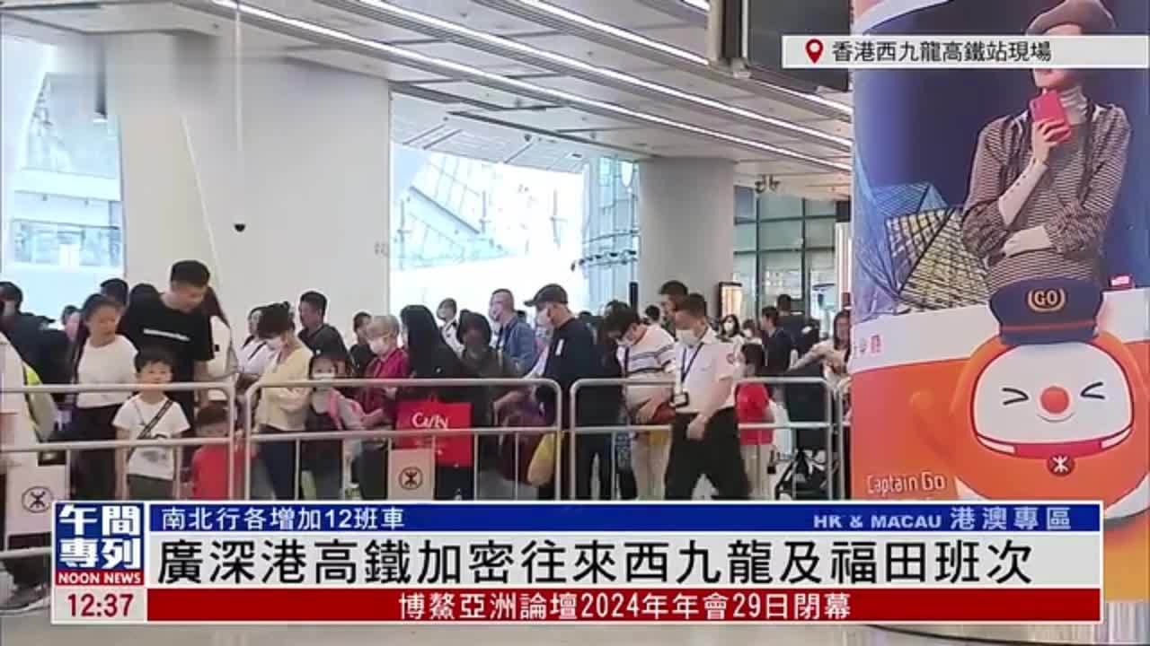 记者连线｜广深港高铁加密往来西九龙及福田班次