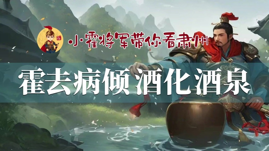 霍去病与酒泉的不解之缘 从十坛御酒倒入泉水说起_凤凰网视频_凤凰网