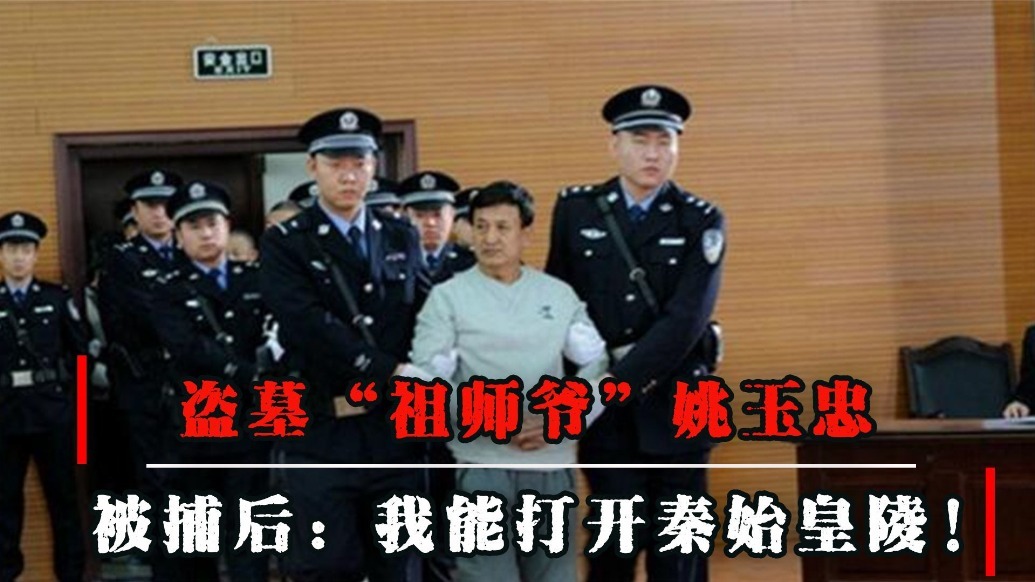 盗墓祖师爷姚玉忠,30年赚5个亿,临刑前扬言能打开