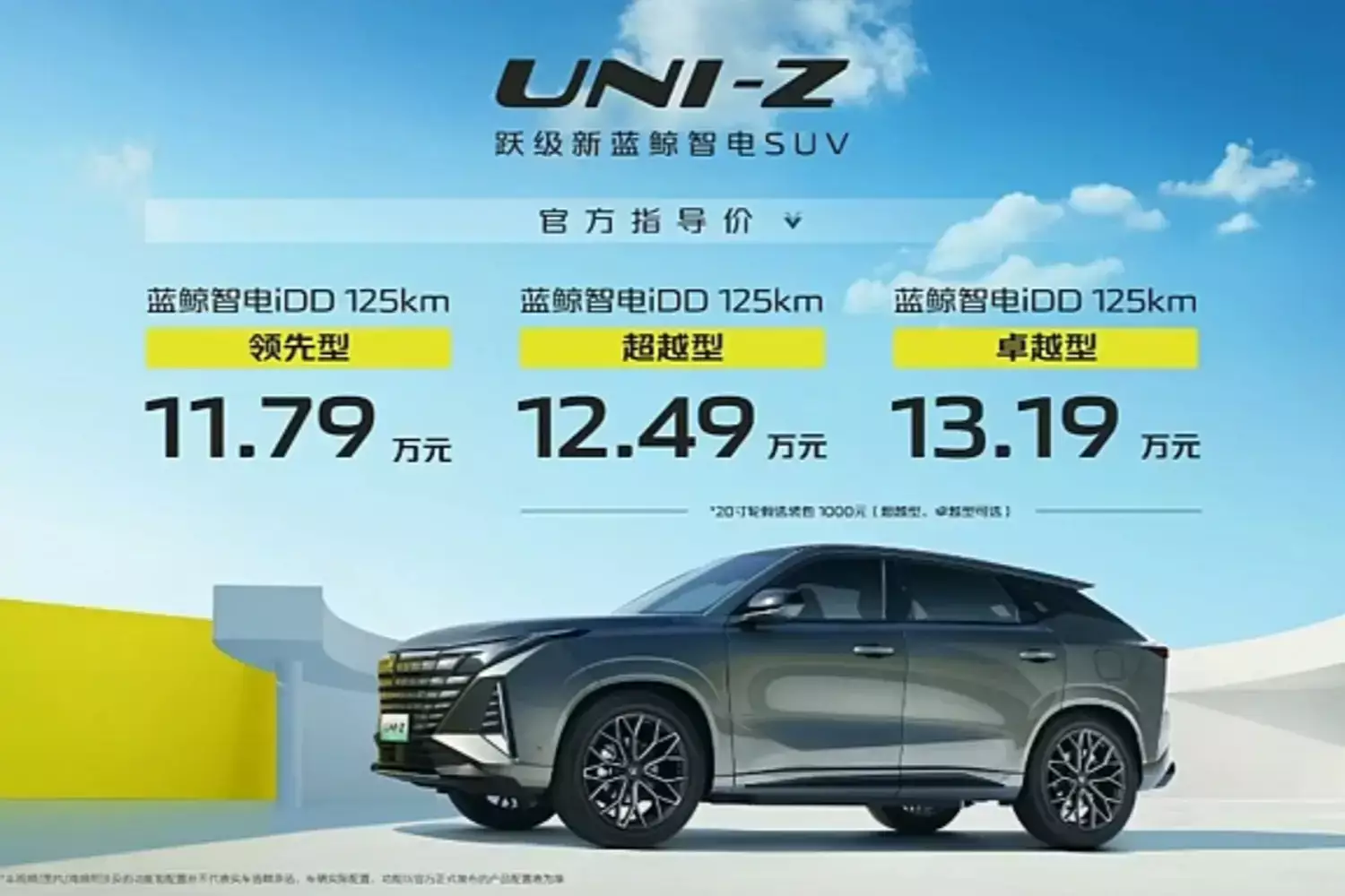 长安UNI-Z正式上市，售价11.79-13.19万元