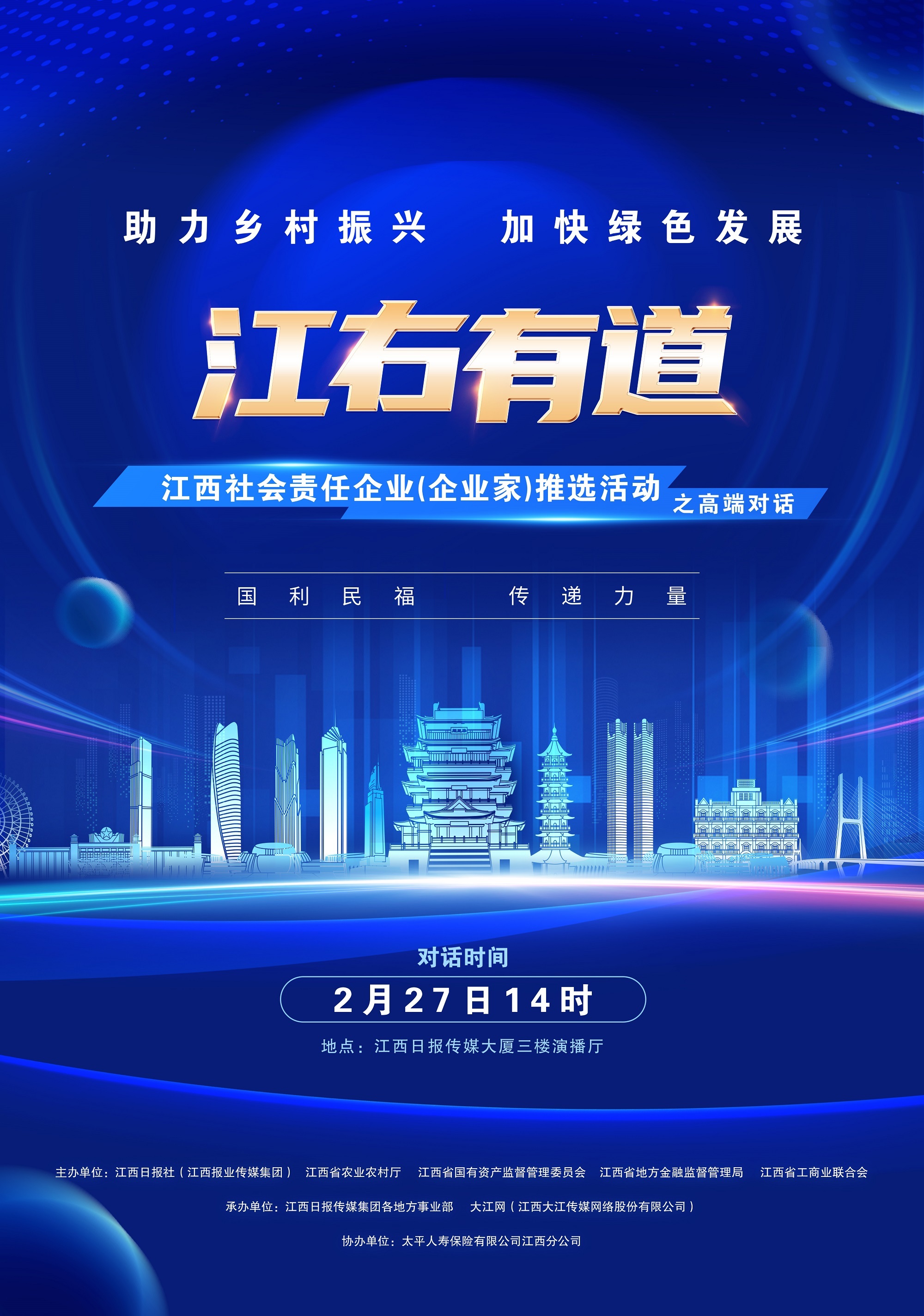 海报｜助力乡村振兴 加快绿色发展——2023江西社会责任企业（企业家）推选活动之江右有道