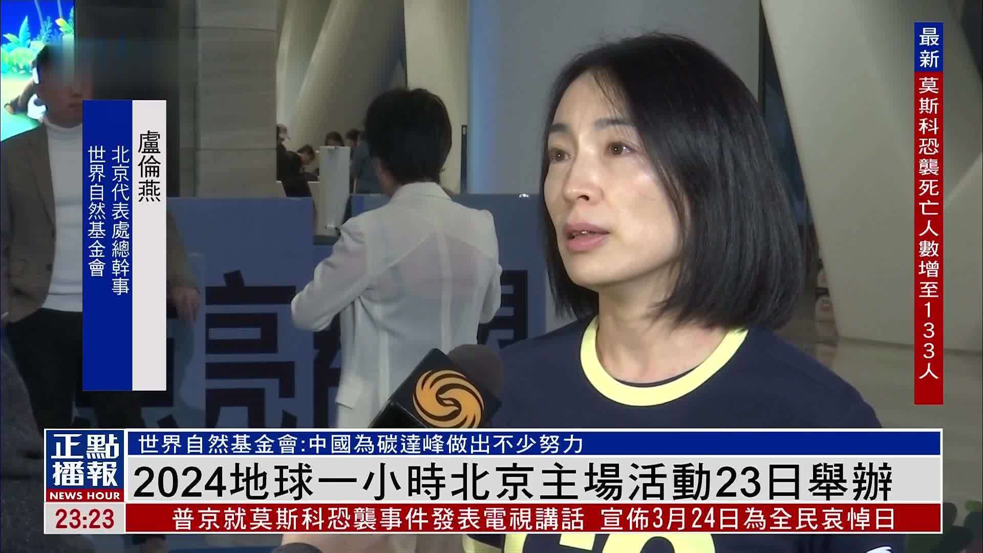 2024地球一小时北京主场活动23日举办